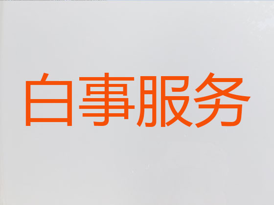 白山殡仪服务公司-丧葬一条龙服务